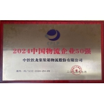 中铁门徒娱乐公司一连十年荣获“中国物流企业50强”
